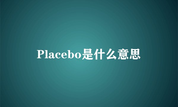 Placebo是什么意思