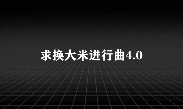 求换大米进行曲4.0