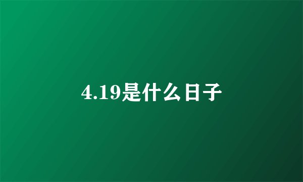 4.19是什么日子