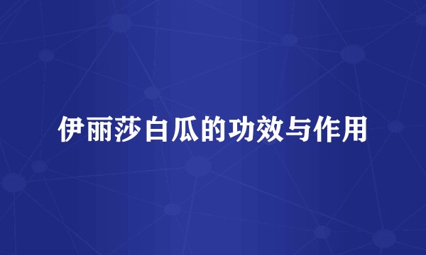 伊丽莎白瓜的功效与作用