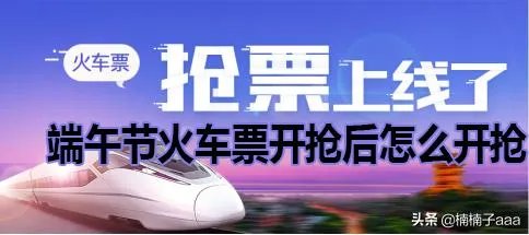 端午节火车票开抢后怎么开抢？