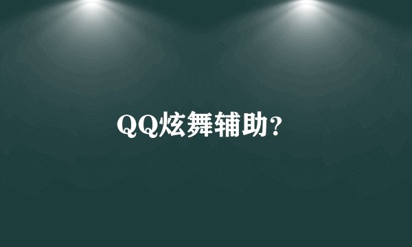 QQ炫舞辅助？