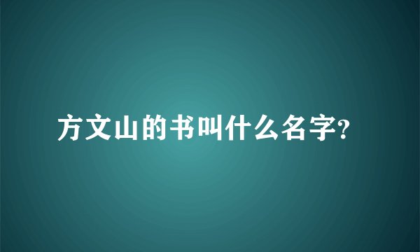 方文山的书叫什么名字？