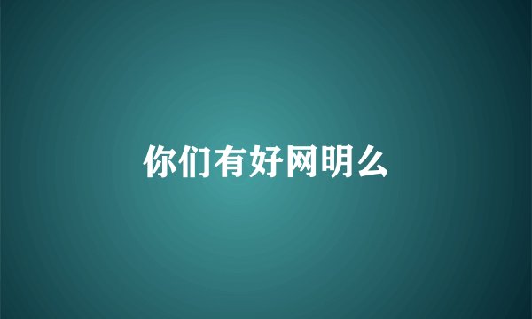 你们有好网明么