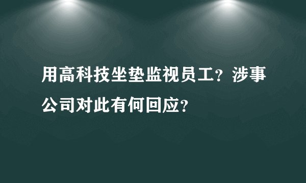 用高科技坐垫监视员工？涉事公司对此有何回应？