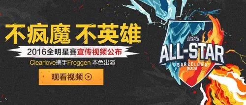 LOL2016全明星宣传片 LPL的骄傲不疯魔不英雄！