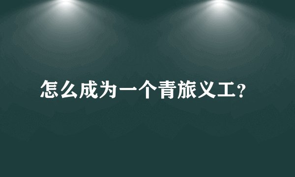 怎么成为一个青旅义工？