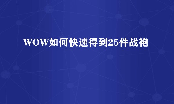 WOW如何快速得到25件战袍