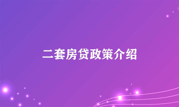 二套房贷政策介绍