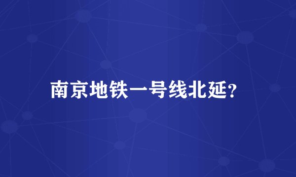 南京地铁一号线北延？