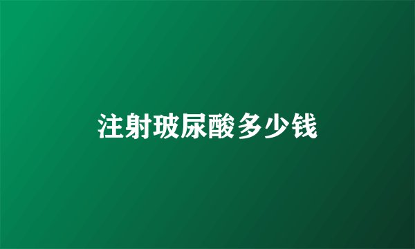 注射玻尿酸多少钱