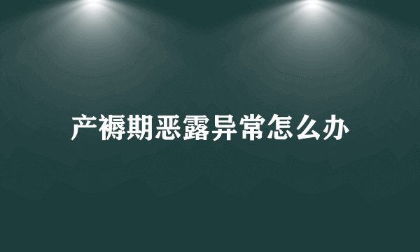 产褥期恶露异常怎么办