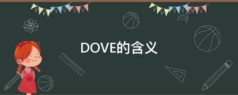 DOVE的含义