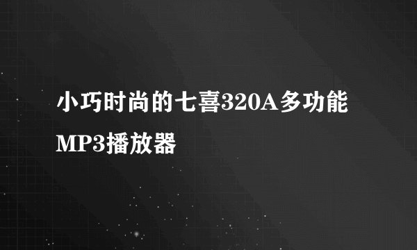 小巧时尚的七喜320A多功能MP3播放器