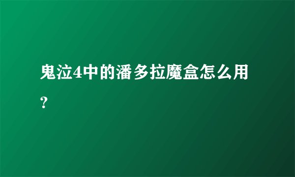鬼泣4中的潘多拉魔盒怎么用？