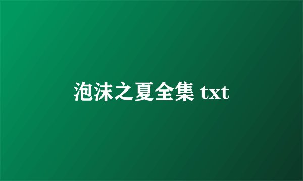 泡沫之夏全集 txt