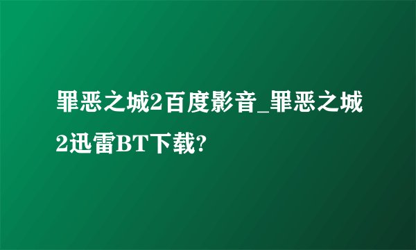 罪恶之城2百度影音_罪恶之城2迅雷BT下载?