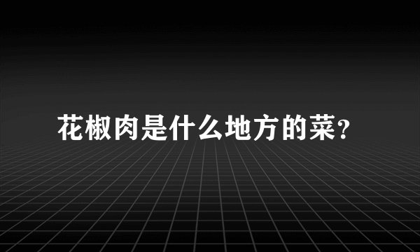 花椒肉是什么地方的菜？