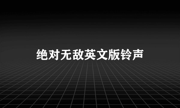 绝对无敌英文版铃声
