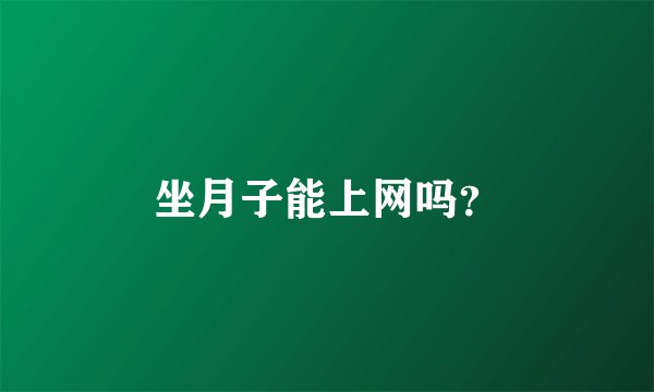 坐月子能上网吗？