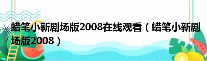 蜡笔小新剧场版2008在线观看（蜡笔小新剧场版2008）