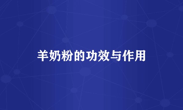 羊奶粉的功效与作用