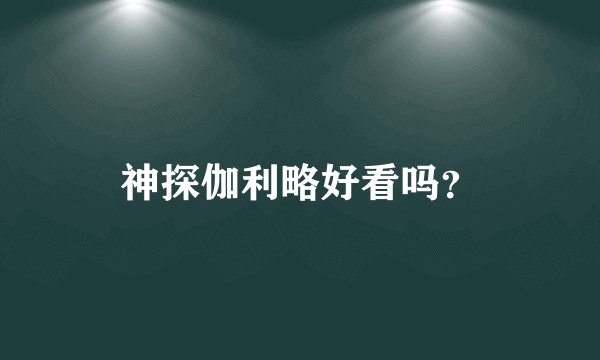 神探伽利略好看吗？
