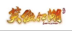 笑傲江湖好玩吗？