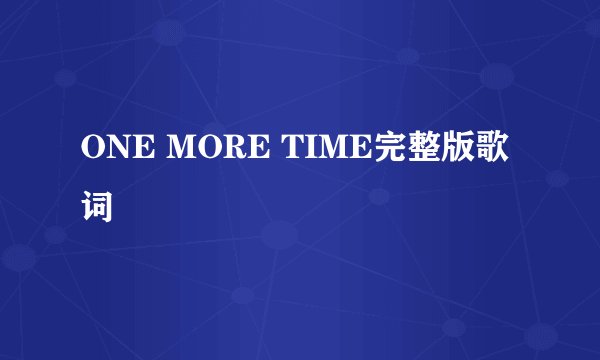 ONE MORE TIME完整版歌词