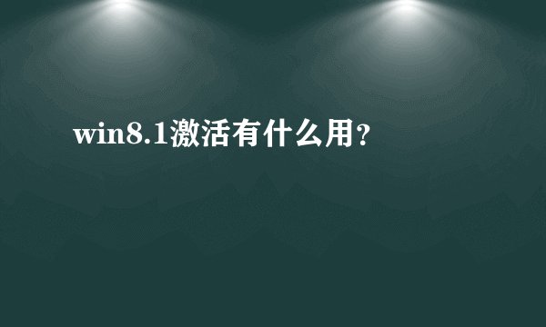 win8.1激活有什么用？