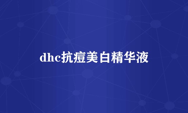 dhc抗痘美白精华液