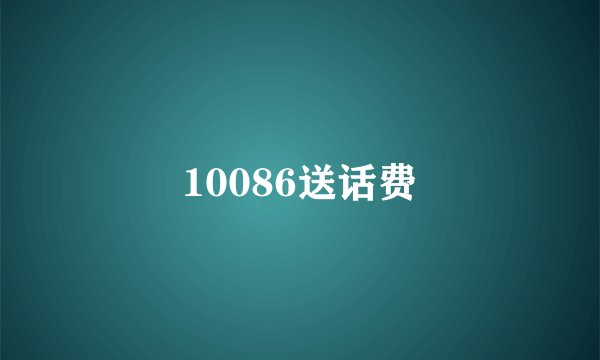 10086送话费
