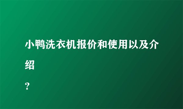 小鸭洗衣机报价和使用以及介绍
？