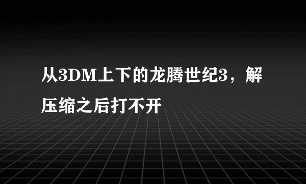 从3DM上下的龙腾世纪3，解压缩之后打不开