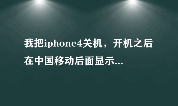 我把iphone4关机，开机之后在中国移动后面显示it safe mode，这是什么意思啊？