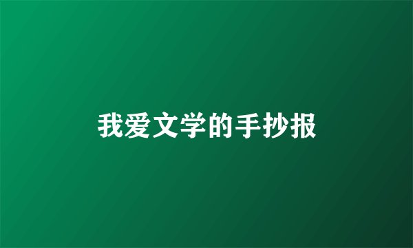 我爱文学的手抄报