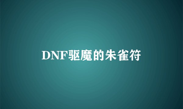 DNF驱魔的朱雀符