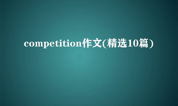 competition作文(精选10篇)