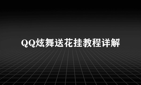 QQ炫舞送花挂教程详解