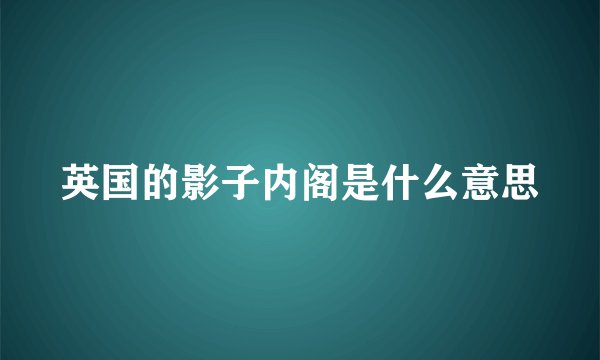 英国的影子内阁是什么意思