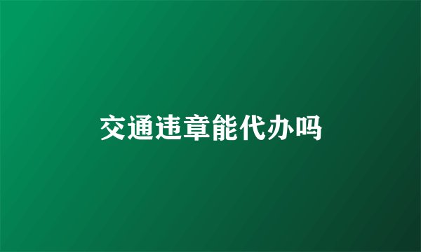 交通违章能代办吗