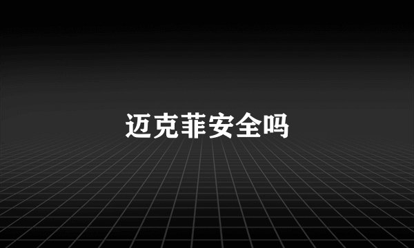 迈克菲安全吗