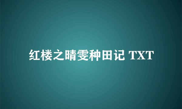 红楼之晴雯种田记 TXT