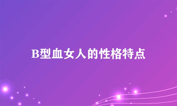 B型血女人的性格特点