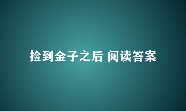 捡到金子之后 阅读答案