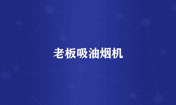 老板吸油烟机