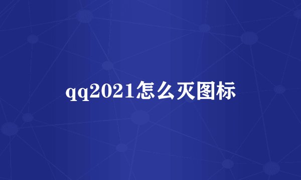qq2021怎么灭图标