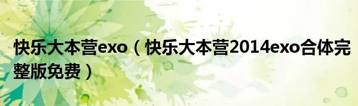 快乐大本营exo（快乐大本营2014exo合体完整版免费）