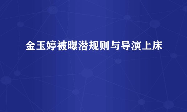 金玉婷被曝潜规则与导演上床