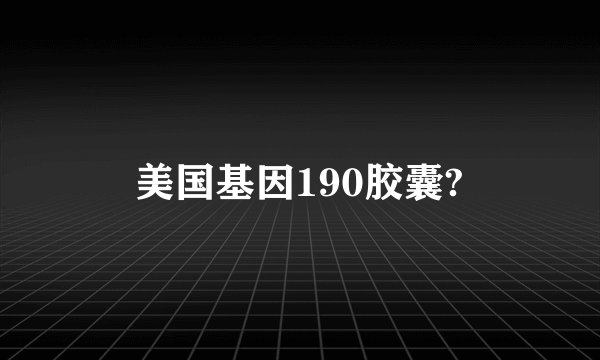美国基因190胶囊?